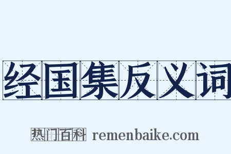 经国集反义词是什么意思的图片